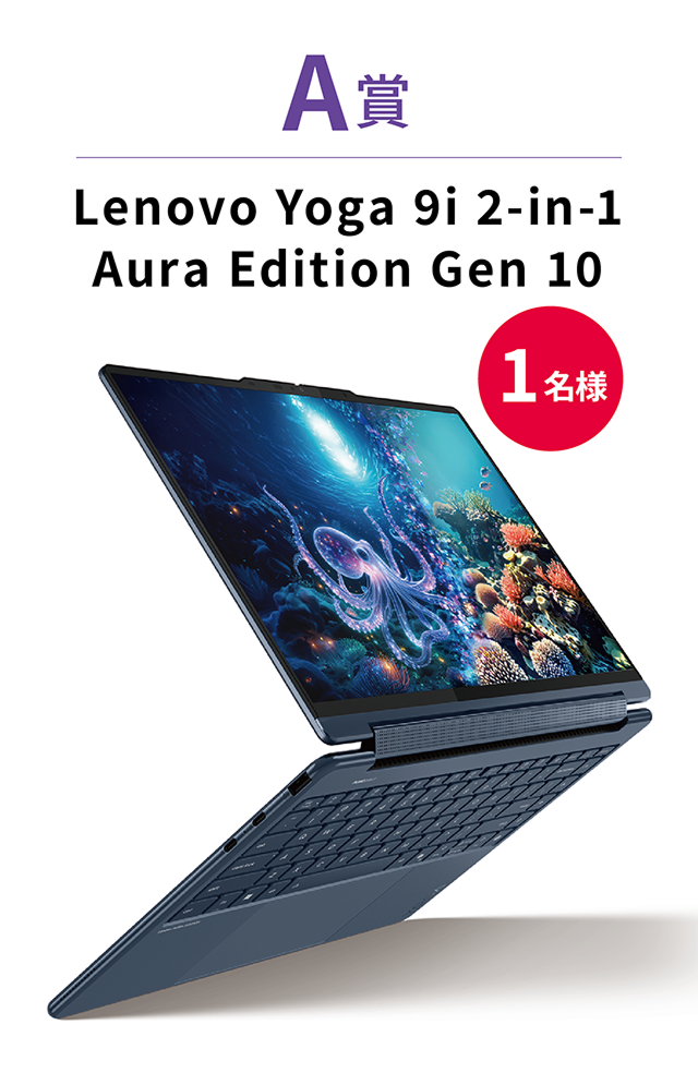 A賞 Lenovo Yoga 9i 2-in-1 AuraEdition gen 10 1名様
