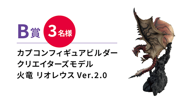 B賞 カプコンフィギュアビルダークリエイターズモデル火竜 リオレウス Ver.2.0 3名様