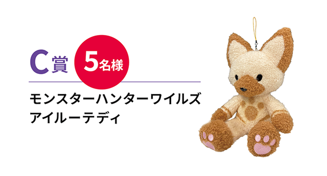 C賞 モンスターハンターワイルズ アイルーテディ 5名様